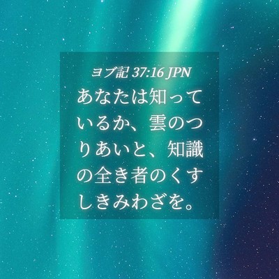 Picture 04 - ヨブ記 37:16 JPN - あなたは知っているか、雲のつりあ - Bible Verse Picture