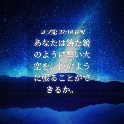 Picture 04 - ヨブ記 37:18 JPN - あなたは鋳た鏡のように堅い大空を - Bible Verse Picture