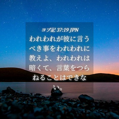 Picture 04 - ヨブ記 37:19 JPN - われわれが彼に言うべき事をわれわ - Bible Verse Picture