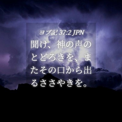 Picture 04 - ヨブ記 37:2 JPN - 聞け、神の声のとどろきを、またそ - Bible Verse Picture