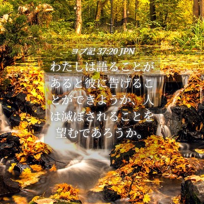Picture 04 - ヨブ記 37:20 JPN - わたしは語ることがあると彼に告げ - Bible Verse Picture