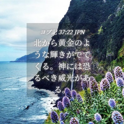 Picture 04 - ヨブ記 37:22 JPN - 北から黄金のような輝きがでてくる - Bible Verse Picture