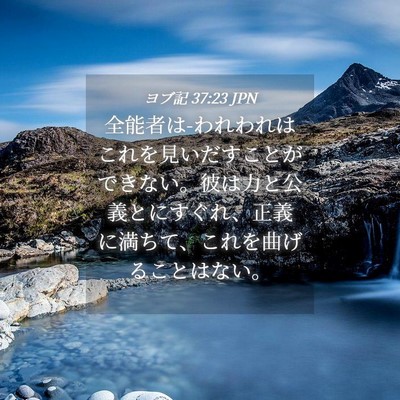 Picture 04 - ヨブ記 37:23 JPN - 全能者は-われわれはこれを見いだす - Bible Verse Picture