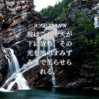Picture 04 - ヨブ記 37:3 JPN - 彼はこれを天が下に放ち、その光を - Bible Verse Picture