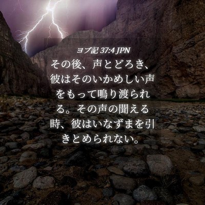 Picture 04 - ヨブ記 37:4 JPN - その後、声とどろき、彼はそのいか - Bible Verse Picture