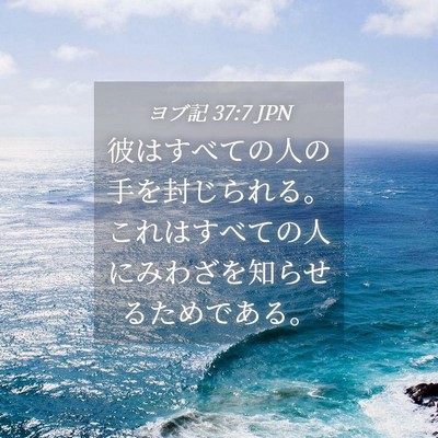 Picture 04 - ヨブ記 37:7 JPN - 彼はすべての人の手を封じられる。 - Bible Verse Picture