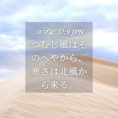 Picture 04 - ヨブ記 37:9 JPN - つむじ風はそのへやから、寒さは北 - Bible Verse Picture