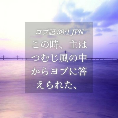 Picture 04 - ヨブ記 38:1 JPN - この時、主はつむじ風の中からヨブ - Bible Verse Picture