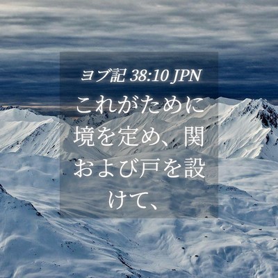 Picture 04 - ヨブ記 38:10 JPN - これがために境を定め、関および戸 - Bible Verse Picture