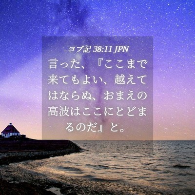 Picture 04 - ヨブ記 38:11 JPN - 言った、『ここまで来てもよい、越 - Bible Verse Picture
