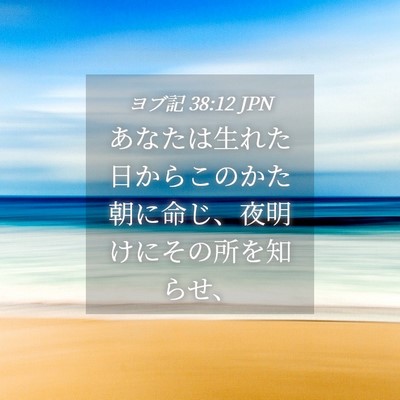 Picture 04 - ヨブ記 38:12 JPN - あなたは生れた日からこのかた朝に - Bible Verse Picture