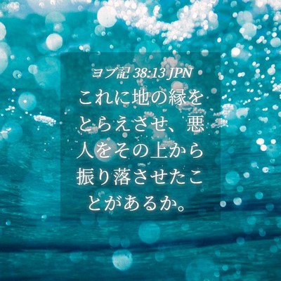 Picture 04 - ヨブ記 38:13 JPN - これに地の縁をとらえさせ、悪人を - Bible Verse Picture