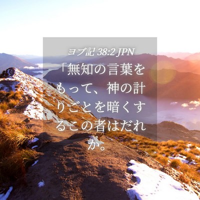 Picture 04 - ヨブ記 38:2 JPN - 「無知の言葉をもって、神の計りご - Bible Verse Picture