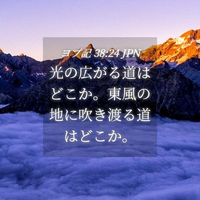 Picture 04 - ヨブ記 38:24 JPN - 光の広がる道はどこか。東風の地に - Bible Verse Picture
