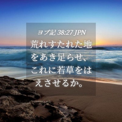 Picture 04 - ヨブ記 38:27 JPN - 荒れすたれた地をあき足らせ、これ - Bible Verse Picture