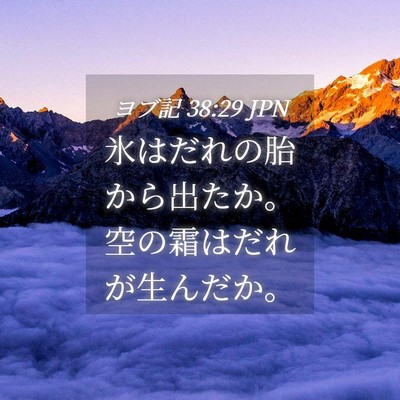 Picture 04 - ヨブ記 38:29 JPN - 氷はだれの胎から出たか。空の霜は - Bible Verse Picture