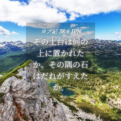 Picture 04 - ヨブ記 38:6 JPN - その土台は何の上に置かれたか。そ - Bible Verse Picture