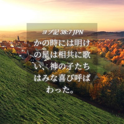 Picture 04 - ヨブ記 38:7 JPN - かの時には明けの星は相共に歌い、 - Bible Verse Picture