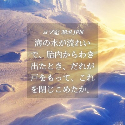 Picture 04 - ヨブ記 38:8 JPN - 海の水が流れいで、胎内からわき出 - Bible Verse Picture