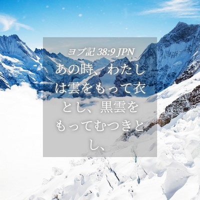 Picture 04 - ヨブ記 38:9 JPN - あの時、わたしは雲をもって衣とし - Bible Verse Picture