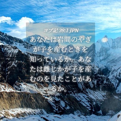 Picture 04 - ヨブ記 39:1 JPN - あなたは岩間のやぎが子を産むとき - Bible Verse Picture