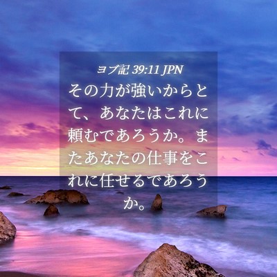 Picture 04 - ヨブ記 39:11 JPN - その力が強いからとて、あなたはこ - Bible Verse Picture