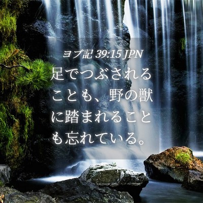 Picture 04 - ヨブ記 39:15 JPN - 足でつぶされることも、野の獣に踏 - Bible Verse Picture