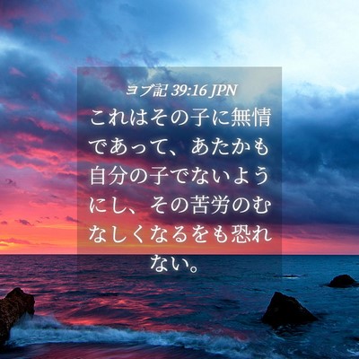 Picture 04 - ヨブ記 39:16 JPN - これはその子に無情であって、あた - Bible Verse Picture