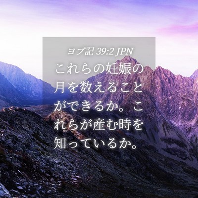 Picture 04 - ヨブ記 39:2 JPN - これらの妊娠の月を数えることがで - Bible Verse Picture
