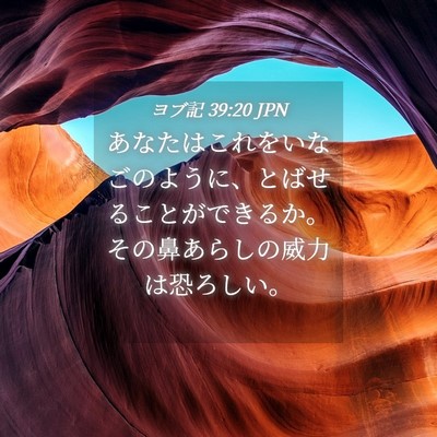 Picture 04 - ヨブ記 39:20 JPN - あなたはこれをいなごのように、と - Bible Verse Picture