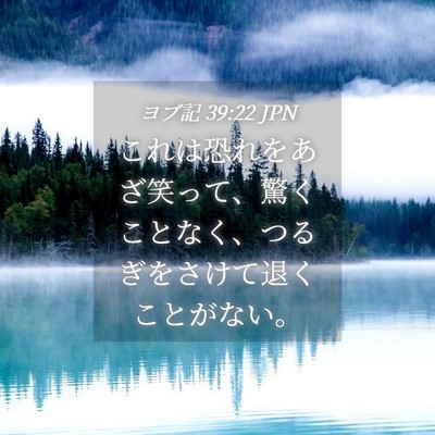 Picture 04 - ヨブ記 39:22 JPN - これは恐れをあざ笑って、驚くこと - Bible Verse Picture