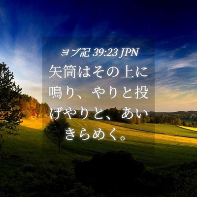 Picture 04 - ヨブ記 39:23 JPN - 矢筒はその上に鳴り、やりと投げや - Bible Verse Picture