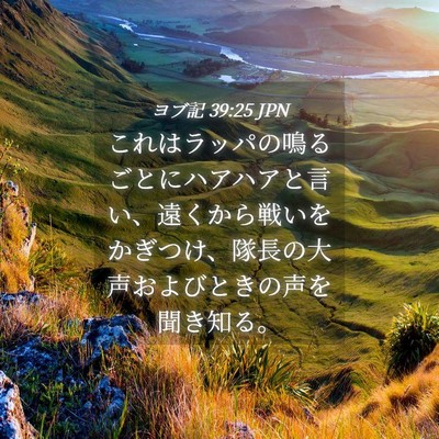 Picture 04 - ヨブ記 39:25 JPN - これはラッパの鳴るごとにハアハア - Bible Verse Picture