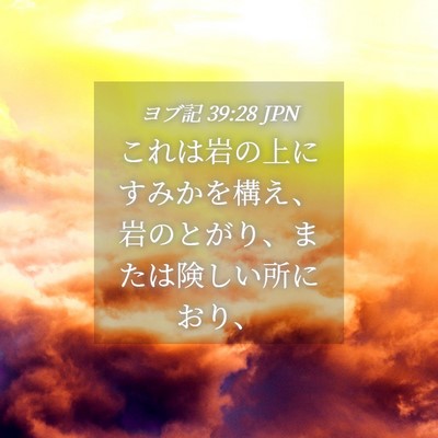 Picture 04 - ヨブ記 39:28 JPN - これは岩の上にすみかを構え、岩の - Bible Verse Picture