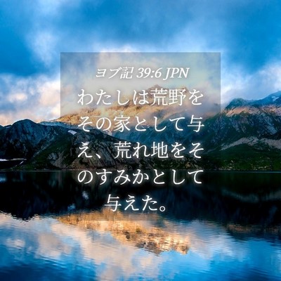 Picture 04 - ヨブ記 39:6 JPN - わたしは荒野をその家として与え、 - Bible Verse Picture