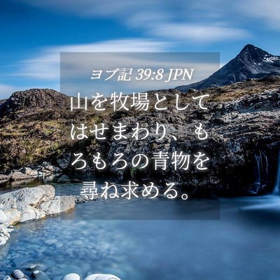 Picture 04 - ヨブ記 39:8 JPN - 山を牧場としてはせまわり、もろも - Bible Verse Picture