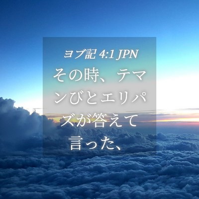 Picture 04 - ヨブ記 4:1 JPN - その時、テマンびとエリパズが答え - Bible Verse Picture