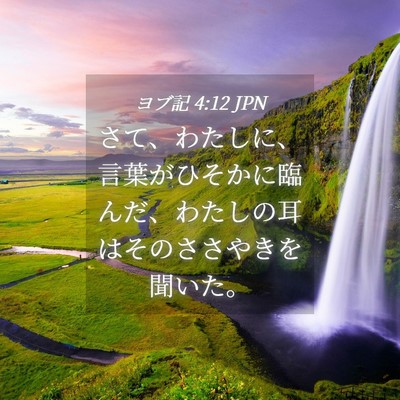 Picture 04 - ヨブ記 4:12 JPN - さて、わたしに、言葉がひそかに臨 - Bible Verse Picture