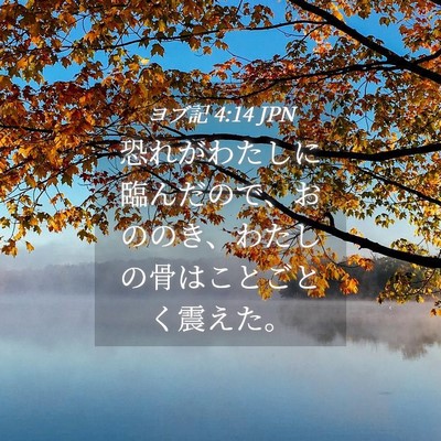 Picture 04 - ヨブ記 4:14 JPN - 恐れがわたしに臨んだので、おのの - Bible Verse Picture
