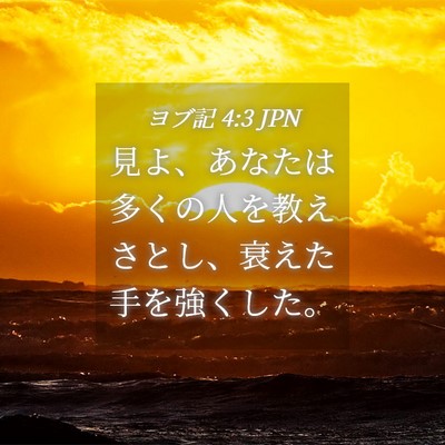 Picture 04 - ヨブ記 4:3 JPN - 見よ、あなたは多くの人を教えさと - Bible Verse Picture