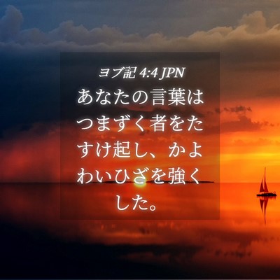Picture 04 - ヨブ記 4:4 JPN - あなたの言葉はつまずく者をたすけ - Bible Verse Picture