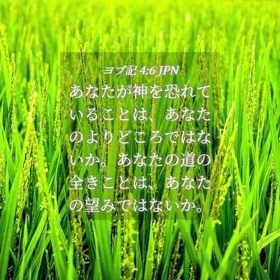 Picture 04 - ヨブ記 4:6 JPN - あなたが神を恐れていることは、あ - Bible Verse Picture