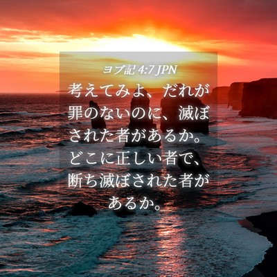 Picture 04 - ヨブ記 4:7 JPN - 考えてみよ、だれが罪のないのに、 - Bible Verse Picture