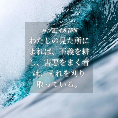 Picture 04 - ヨブ記 4:8 JPN - わたしの見た所によれば、不義を耕 - Bible Verse Picture