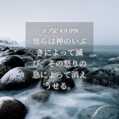 Picture 04 - ヨブ記 4:9 JPN - 彼らは神のいぶきによって滅び、そ - Bible Verse Picture