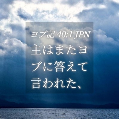 Picture 04 - ヨブ記 40:1 JPN - 主はまたヨブに答えて言われた、 - Bible Verse Picture