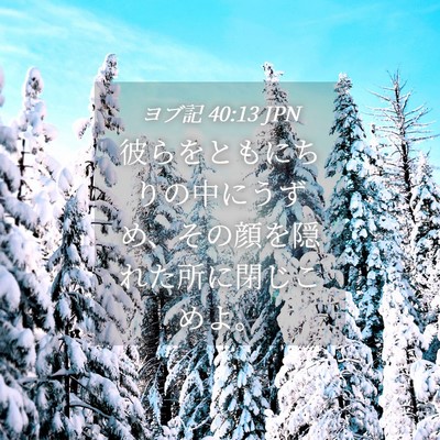 Picture 04 - ヨブ記 40:13 JPN - 彼らをともにちりの中にうずめ、そ - Bible Verse Picture