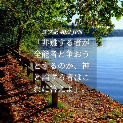 Picture 04 - ヨブ記 40:2 JPN - 「非難する者が全能者と争おうとす - Bible Verse Picture