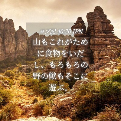 Picture 04 - ヨブ記 40:20 JPN - 山もこれがために食物をいだし、も - Bible Verse Picture
