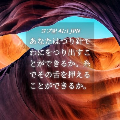 Picture 04 - ヨブ記 41:1 JPN - あなたはつり針でわにをつり出すこ - Bible Verse Picture